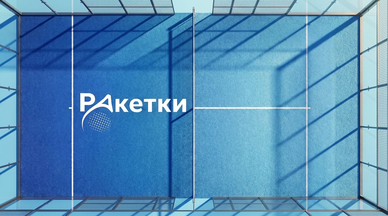 Синий панорамный корт с логотипом «Ракетки», вид сверху
